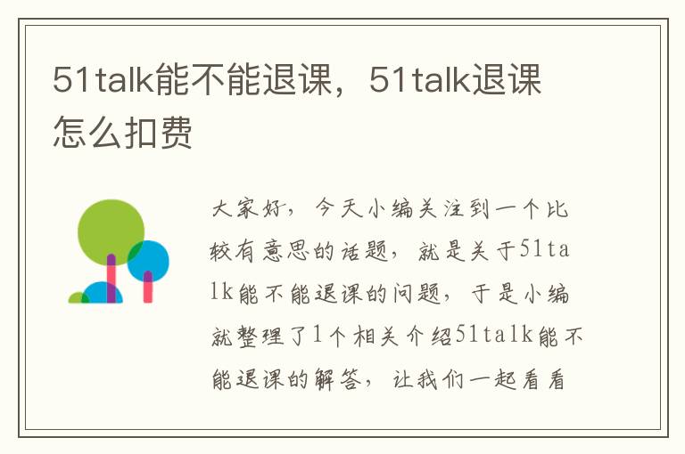 51talk能不能退课，51talk退课怎么扣费