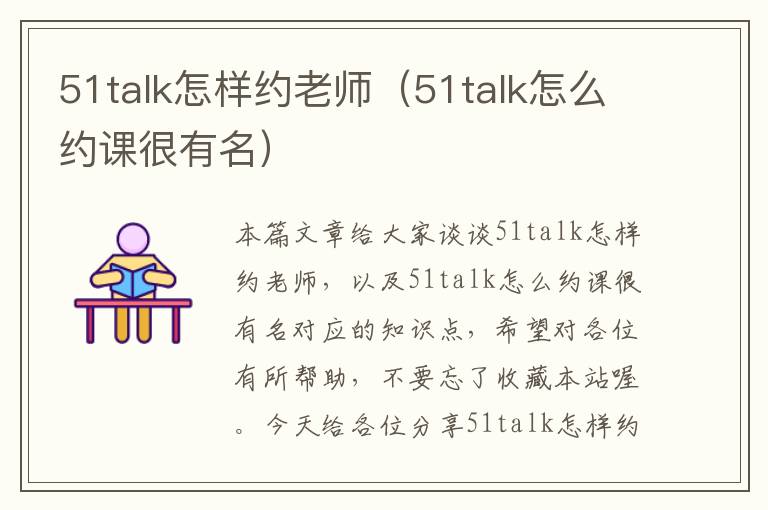 51talk怎样约老师（51talk怎么约课很有名）