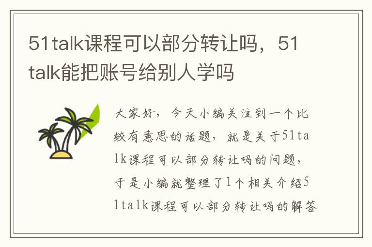 51talk课程可以部分转让吗，51talk能把账号给别人学吗