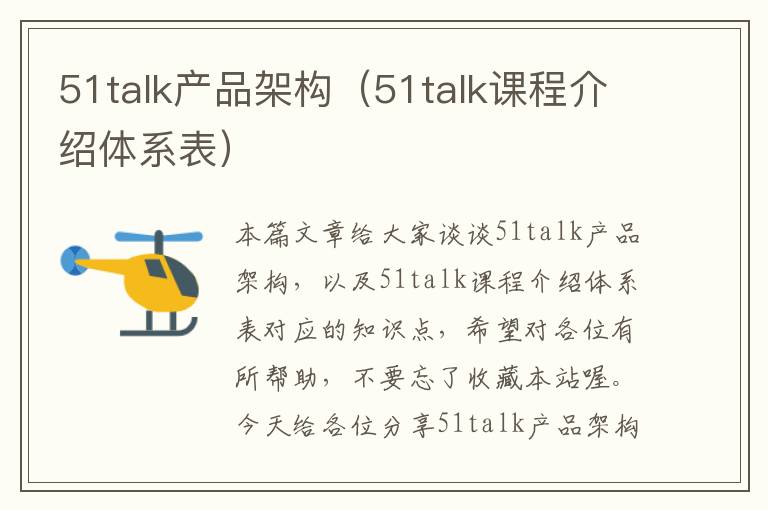 51talk产品架构（51talk课程介绍体系表）