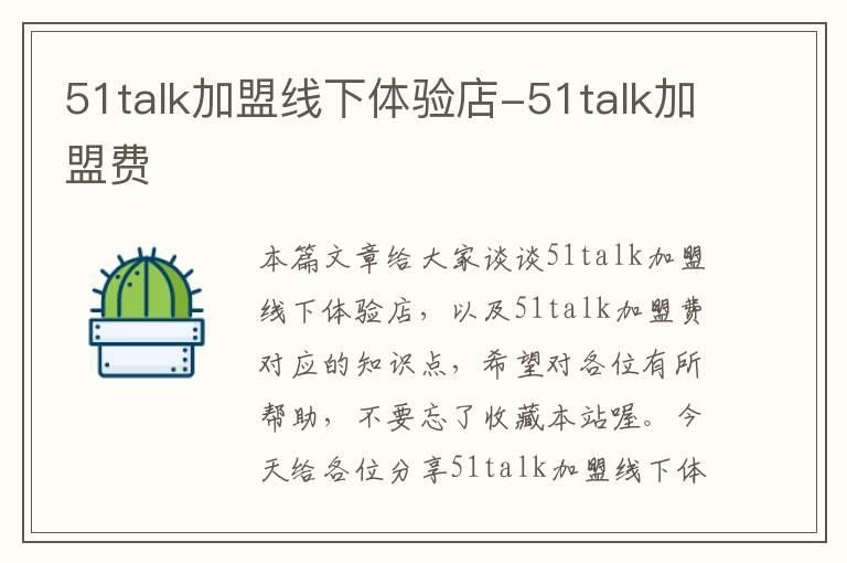 51talk加盟线下体验店-51talk加盟费