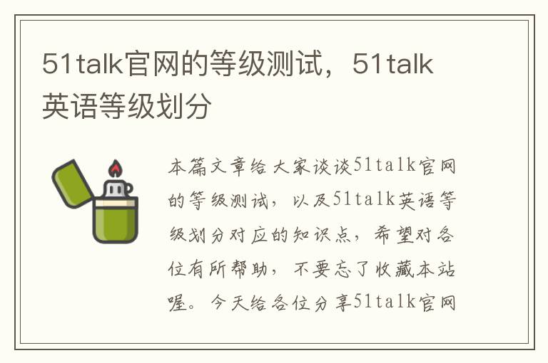 51talk官网的等级测试，51talk英语等级划分