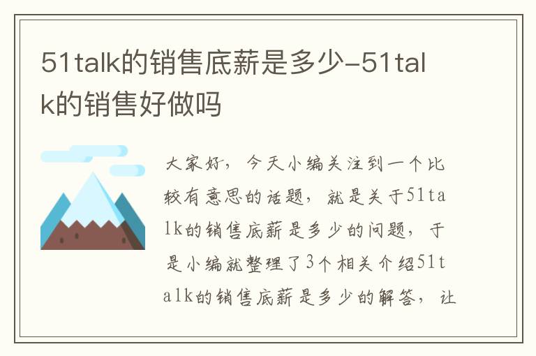 51talk的销售底薪是多少-51talk的销售好做吗