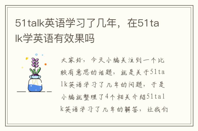 51talk英语学习了几年，在51talk学英语有效果吗