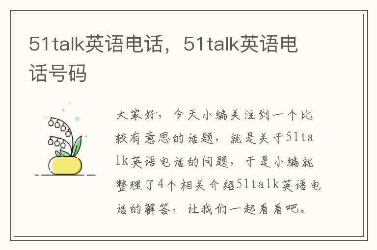 51talk英语电话，51talk英语电话号码