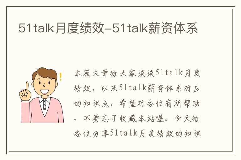 51talk月度绩效-51talk薪资体系