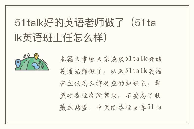 51talk好的英语老师做了（51talk英语班主任怎么样）