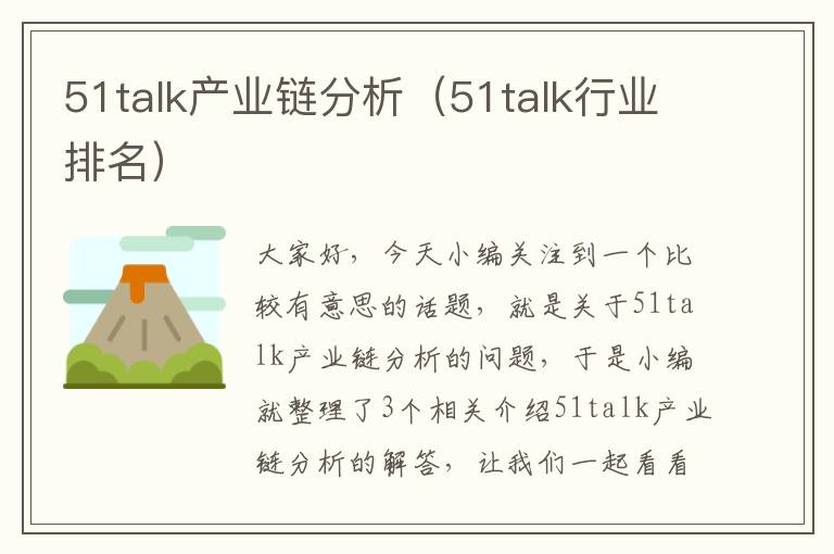 51talk产业链分析（51talk行业排名）