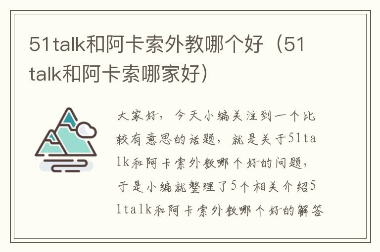 51talk和阿卡索外教哪个好（51talk和阿卡索哪家好）