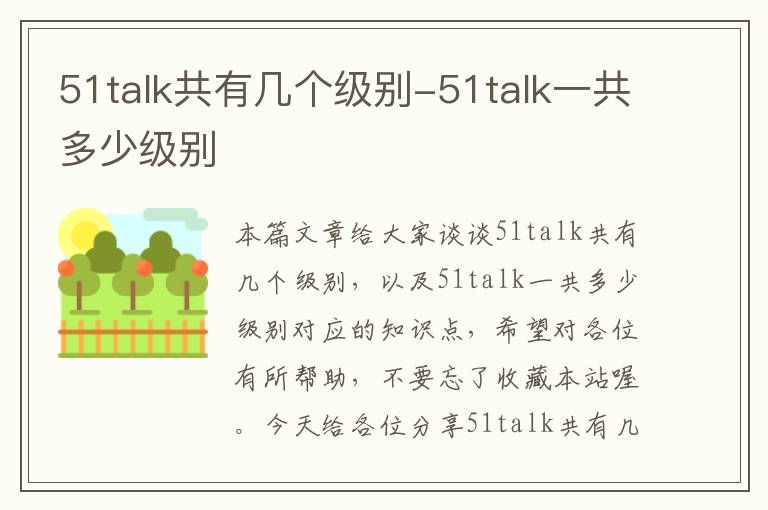 51talk共有几个级别-51talk一共多少级别