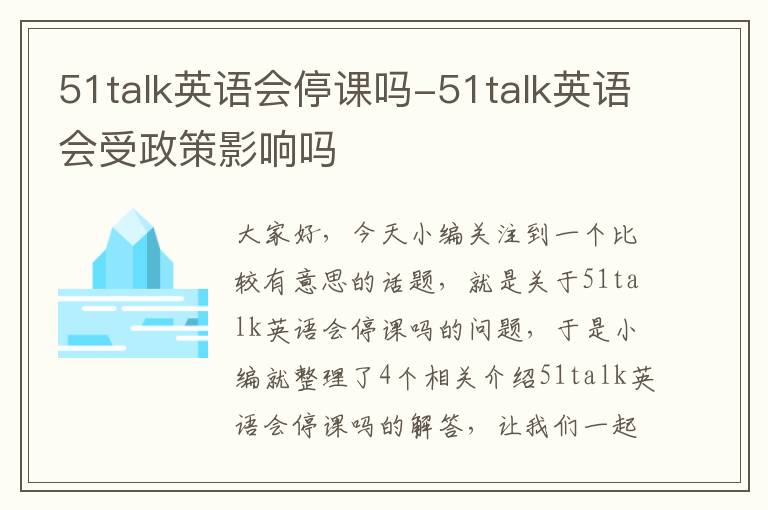 51talk英语会停课吗-51talk英语会受政策影响吗