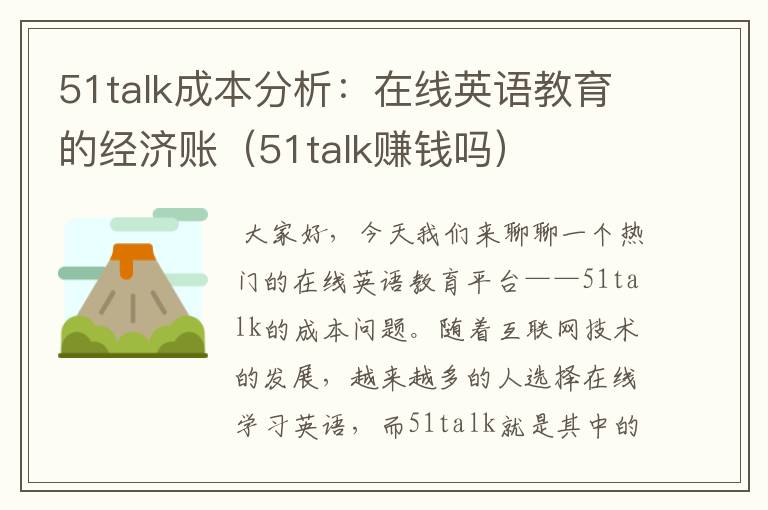 51talk成本分析：在线英语教育的经济账（51talk赚钱吗）