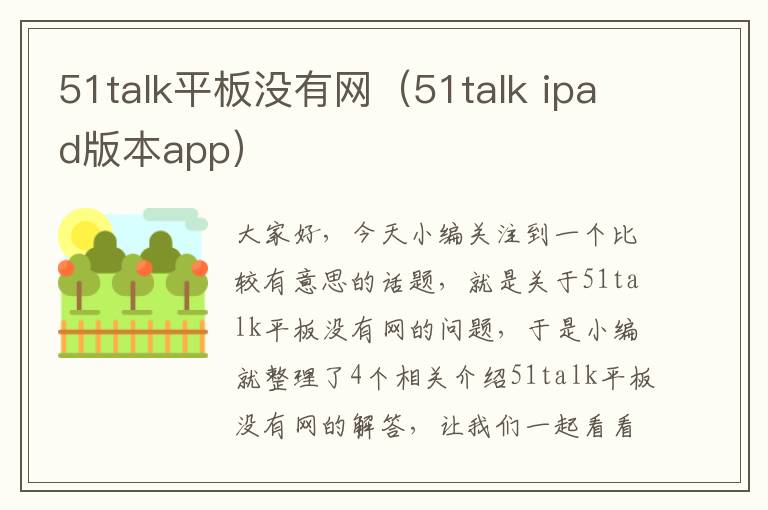 51talk平板没有网（51talk ipad版本app）