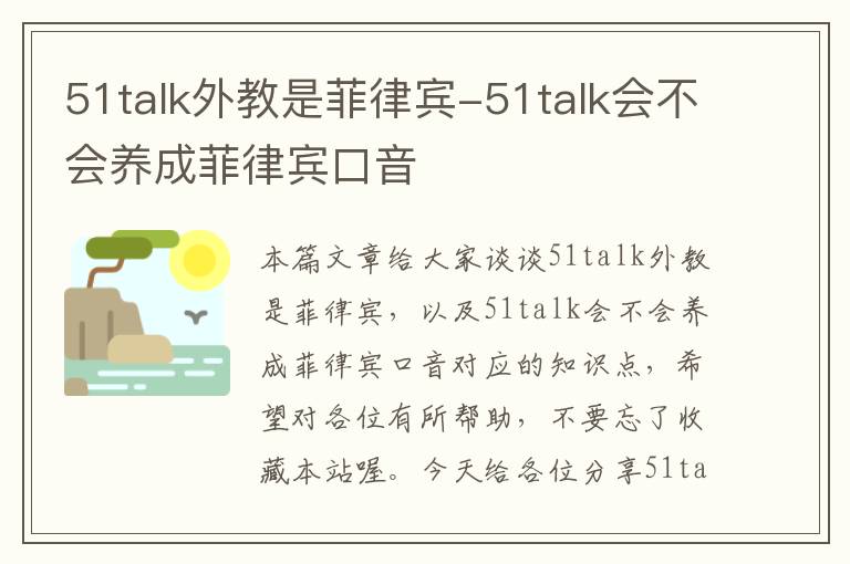 51talk外教是菲律宾-51talk会不会养成菲律宾口音