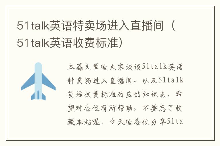 51talk英语特卖场进入直播间（51talk英语收费标准）