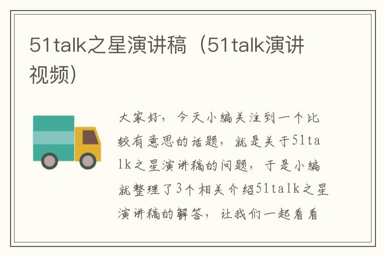 51talk之星演讲稿（51talk演讲视频）