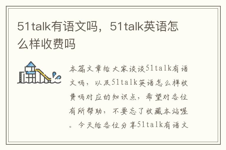 51talk有语文吗，51talk英语怎么样收费吗