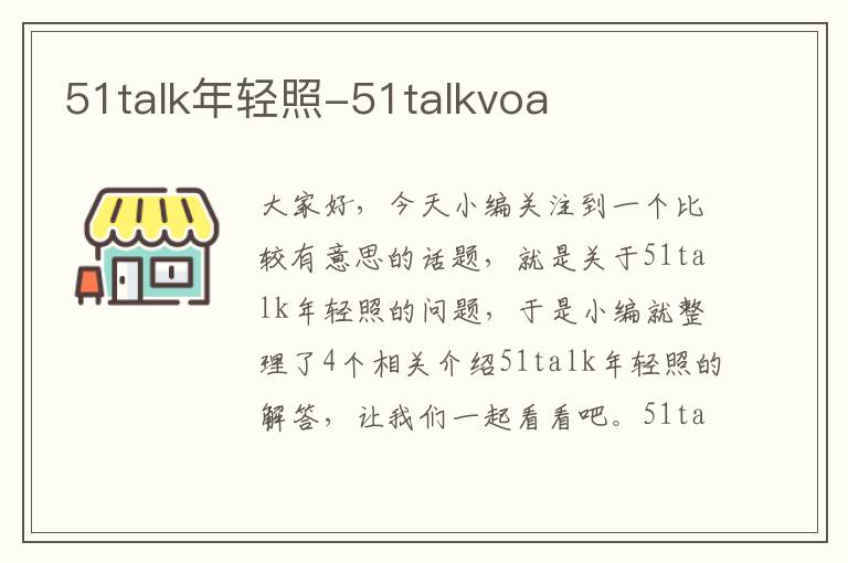 51talk年轻照-51talkvoa