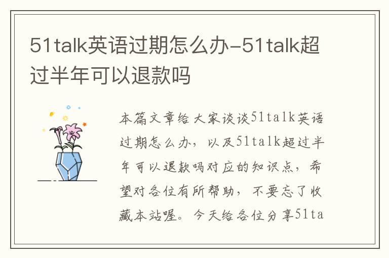 51talk英语过期怎么办-51talk超过半年可以退款吗