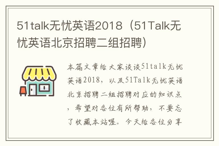 51talk无忧英语2018（51Talk无忧英语北京招聘二组招聘）