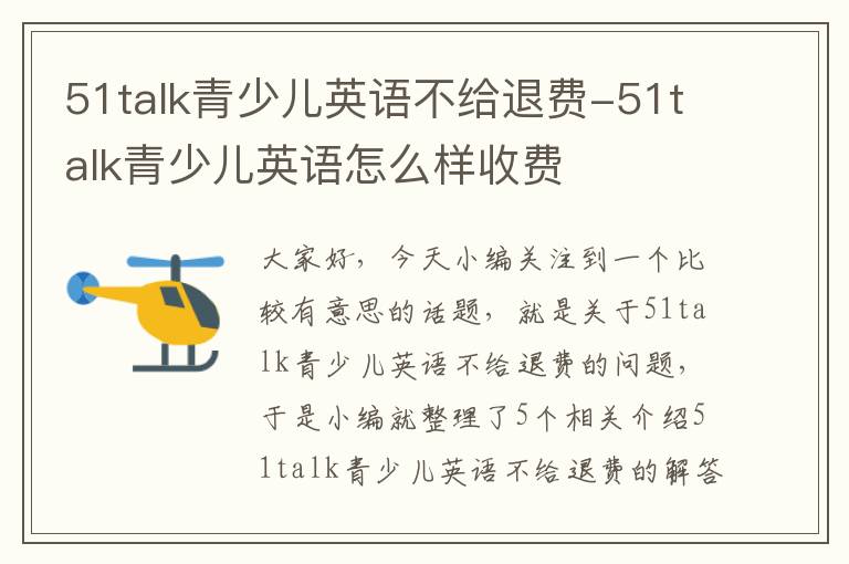 51talk青少儿英语不给退费-51talk青少儿英语怎么样收费