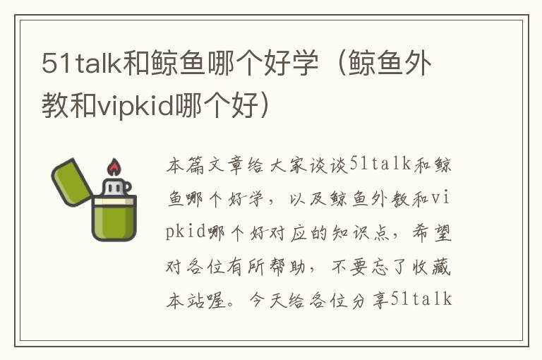 51talk和鲸鱼哪个好学（鲸鱼外教和vipkid哪个好）