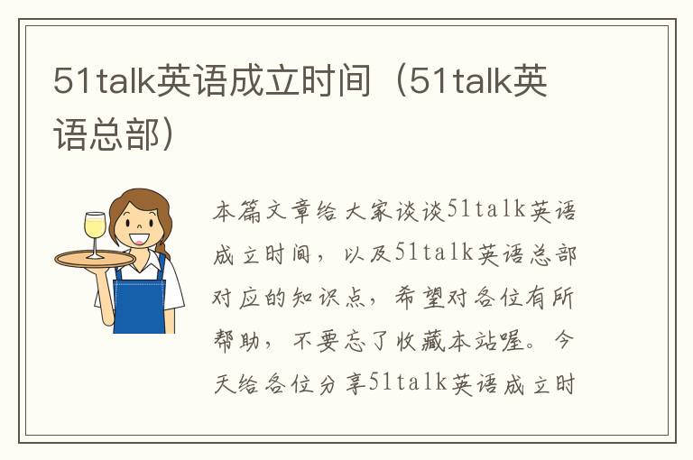 51talk英语成立时间（51talk英语总部）