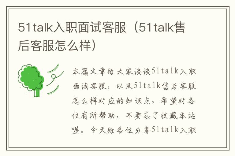 51talk入职面试客服（51talk售后客服怎么样）