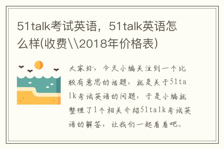 51talk考试英语，51talk英语怎么样(收费\2018年价格表)