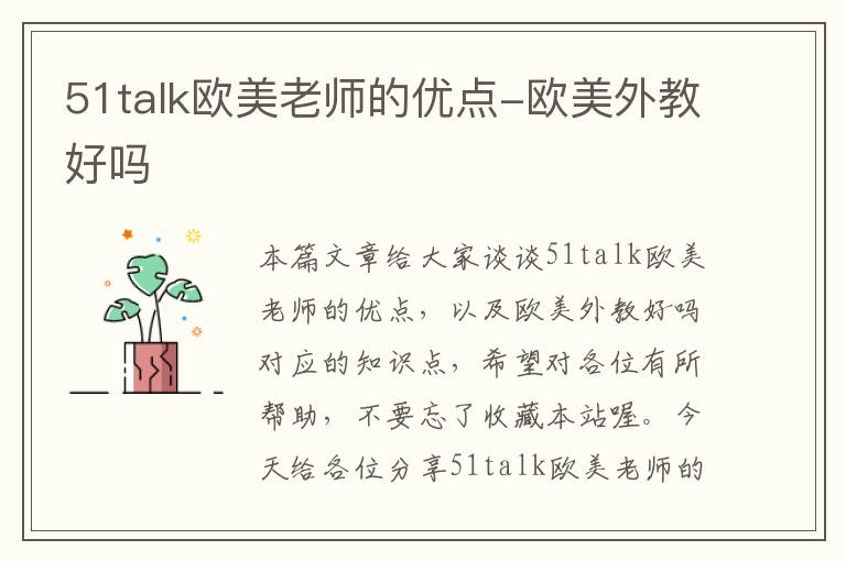 51talk欧美老师的优点-欧美外教好吗