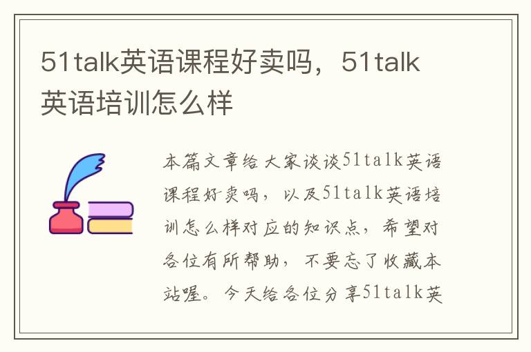 51talk英语课程好卖吗，51talk英语培训怎么样