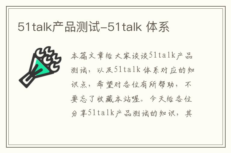 51talk产品测试-51talk 体系