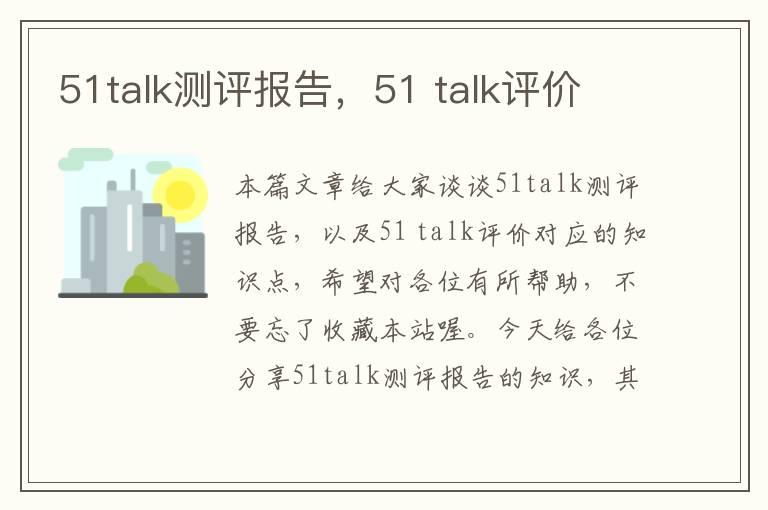 51talk测评报告，51 talk评价