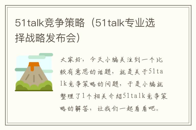 51talk竞争策略（51talk专业选择战略发布会）