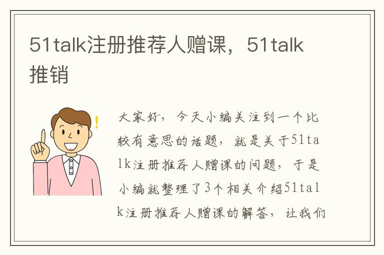 51talk注册推荐人赠课，51talk推销