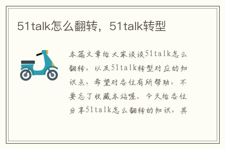 51talk怎么翻转，51talk转型