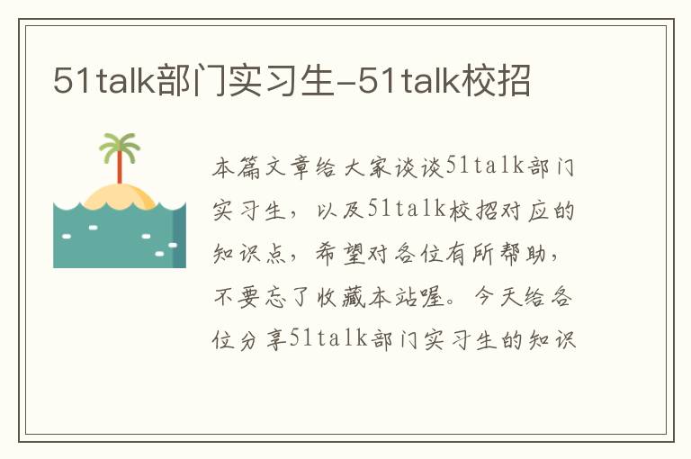 51talk部门实习生-51talk校招