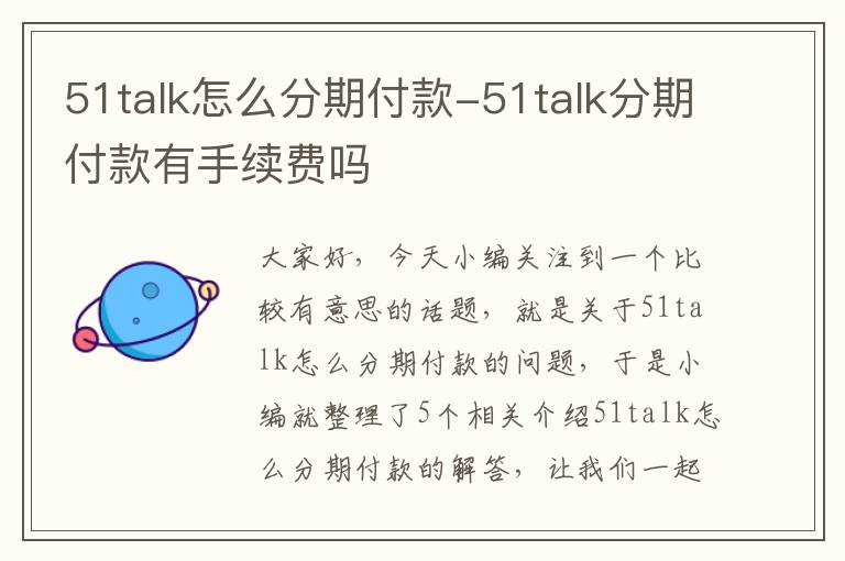 51talk怎么分期付款-51talk分期付款有手续费吗