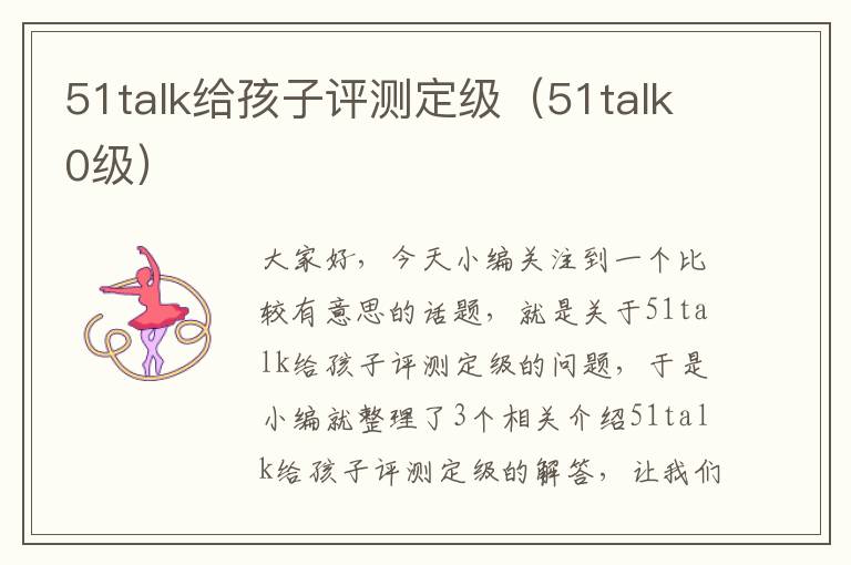 51talk给孩子评测定级（51talk0级）