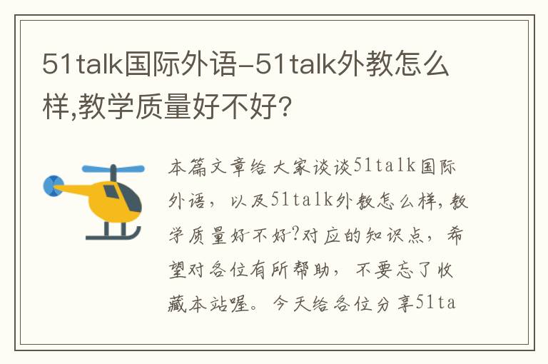 51talk国际外语-51talk外教怎么样,教学质量好不好?