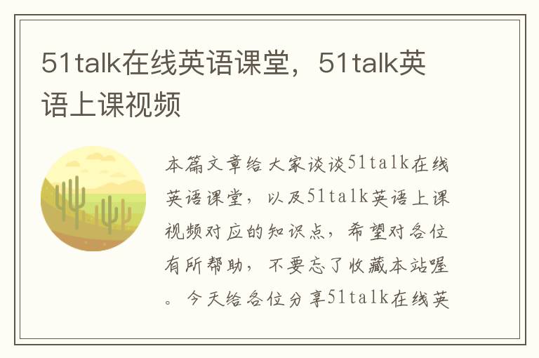 51talk在线英语课堂，51talk英语上课视频