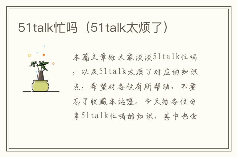 51talk忙吗（51talk太烦了）