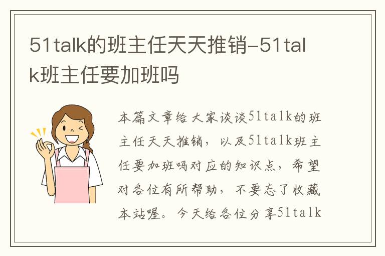 51talk的班主任天天推销-51talk班主任要加班吗