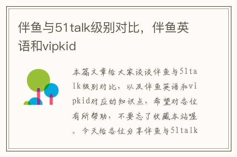 伴鱼与51talk级别对比，伴鱼英语和vipkid