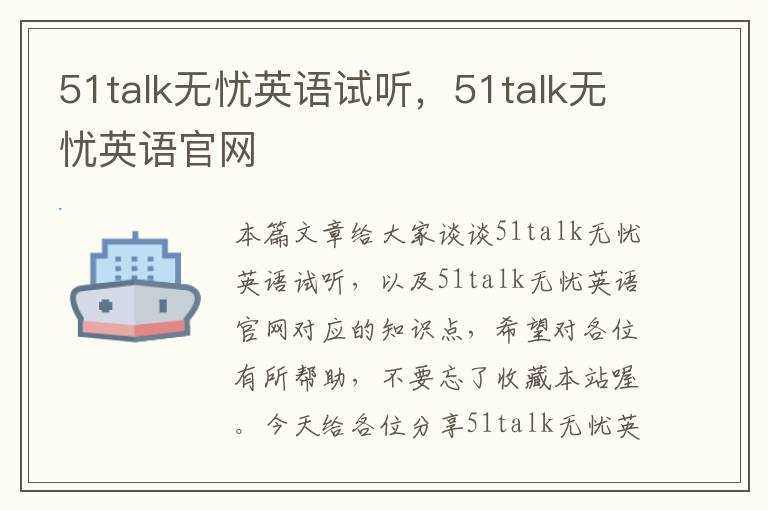 51talk无忧英语试听，51talk无忧英语官网