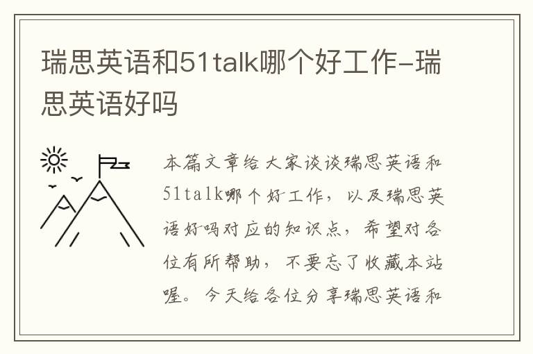 瑞思英语和51talk哪个好工作-瑞思英语好吗