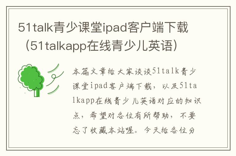 51talk青少课堂ipad客户端下载（51talkapp在线青少儿英语）