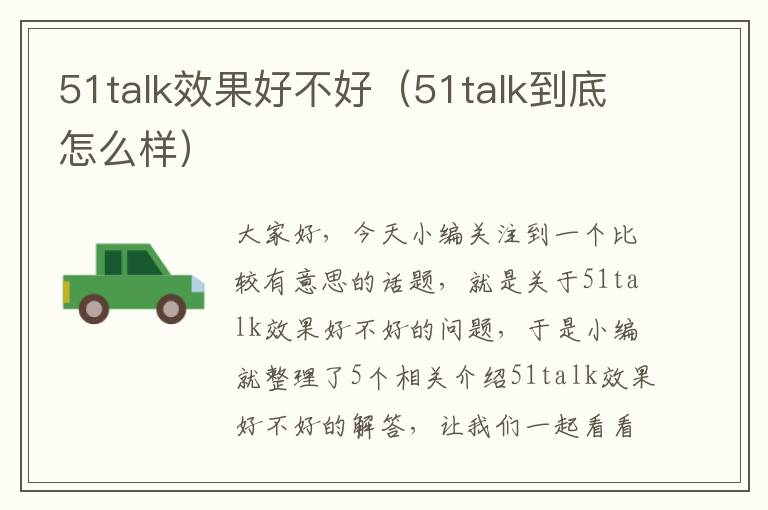 51talk效果好不好（51talk到底怎么样）