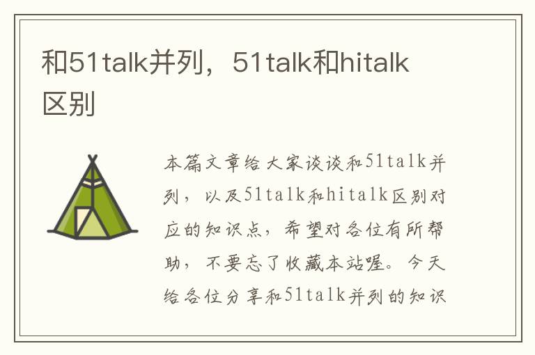 和51talk并列，51talk和hitalk区别