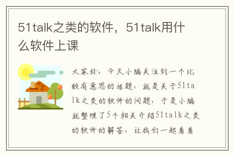 51talk之类的软件，51talk用什么软件上课